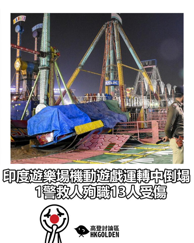 【印度遊樂場機動遊戲運轉中倒塌 1警救人殉職13人受傷】