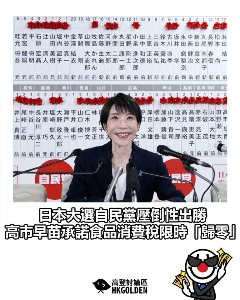 【日本大選自民黨壓倒性出勝 高市早苗承諾食品消費稅限時「歸零」】