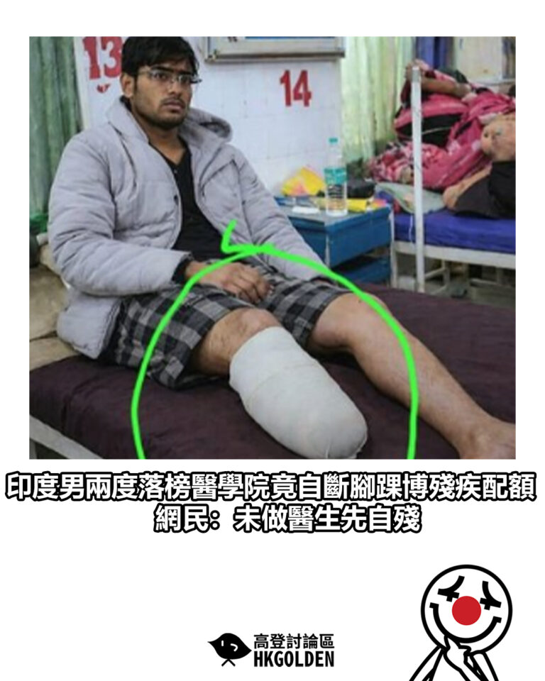 【印度男兩度落榜醫學院竟自斷腳踝博殘疾配額 網民：未做醫生先自殘】
