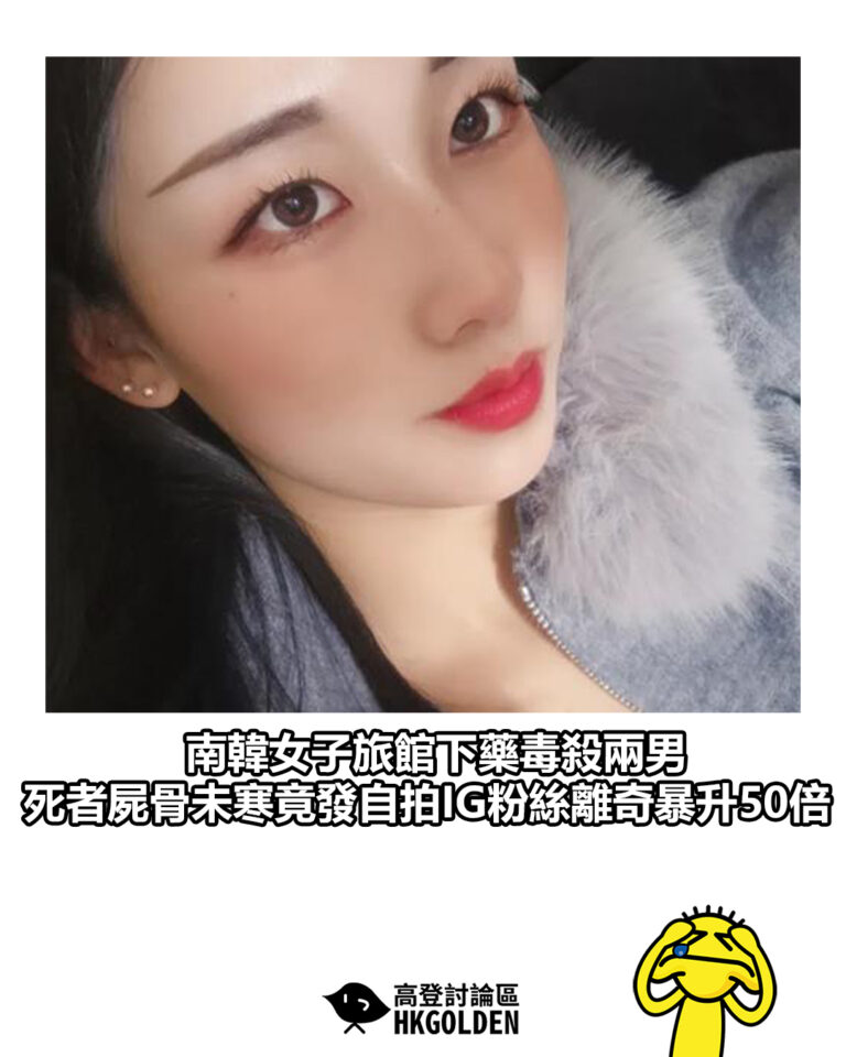 【南韓女子旅館下藥毒殺兩男  死者屍骨未寒竟發自拍IG粉絲離奇暴升 50 倍】