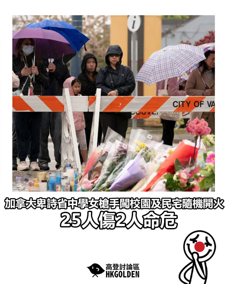 【加拿大卑詩省中學女槍手闖校園及民宅隨機開火 25人傷2人命危】