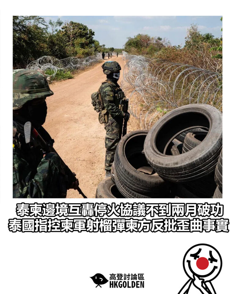 【泰柬邊境互轟停火協議不到兩月破功 泰國指控柬軍射榴彈柬方反批歪曲事實】