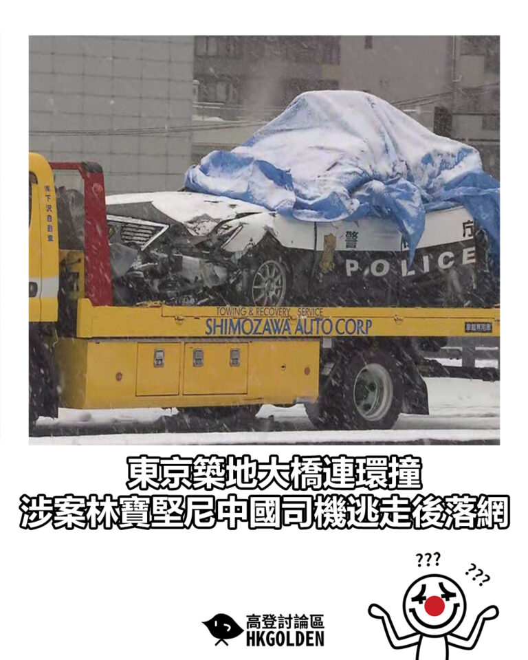 【東京築地大橋連環撞 涉案林寶堅尼中國司機逃走後落網】