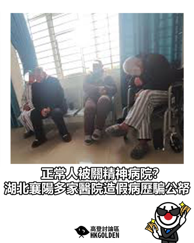 【正常人被關精神病院？湖北襄陽多家醫院造假病歷騙公帑】