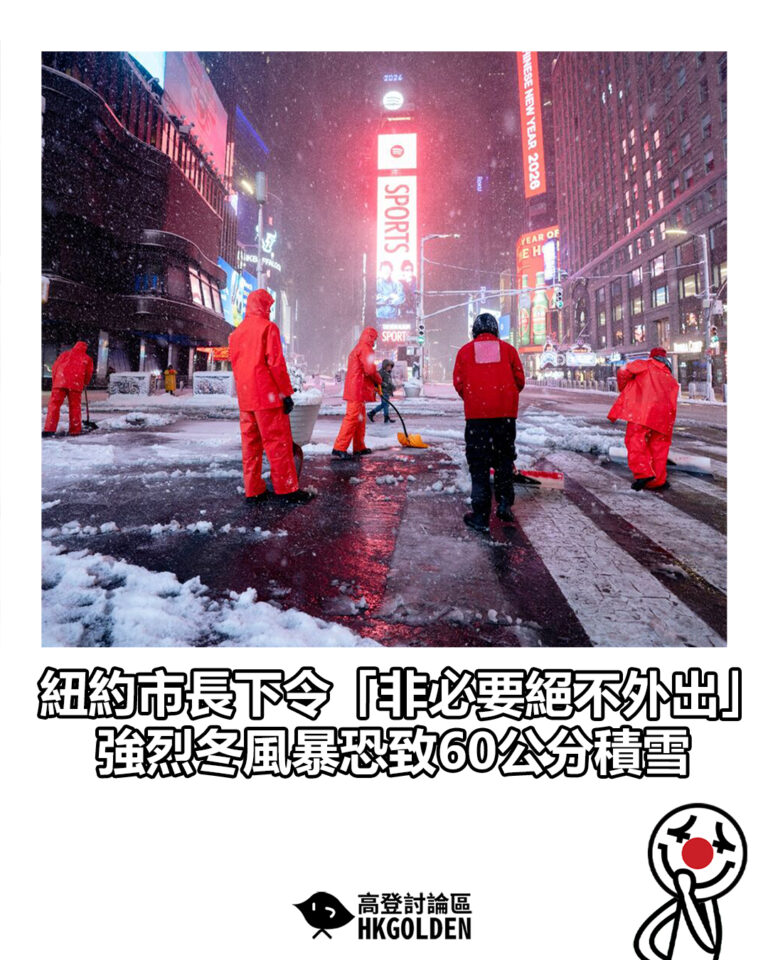 【紐約市長下令「非必要絕不外出」 強烈冬風暴恐致60公分積雪】