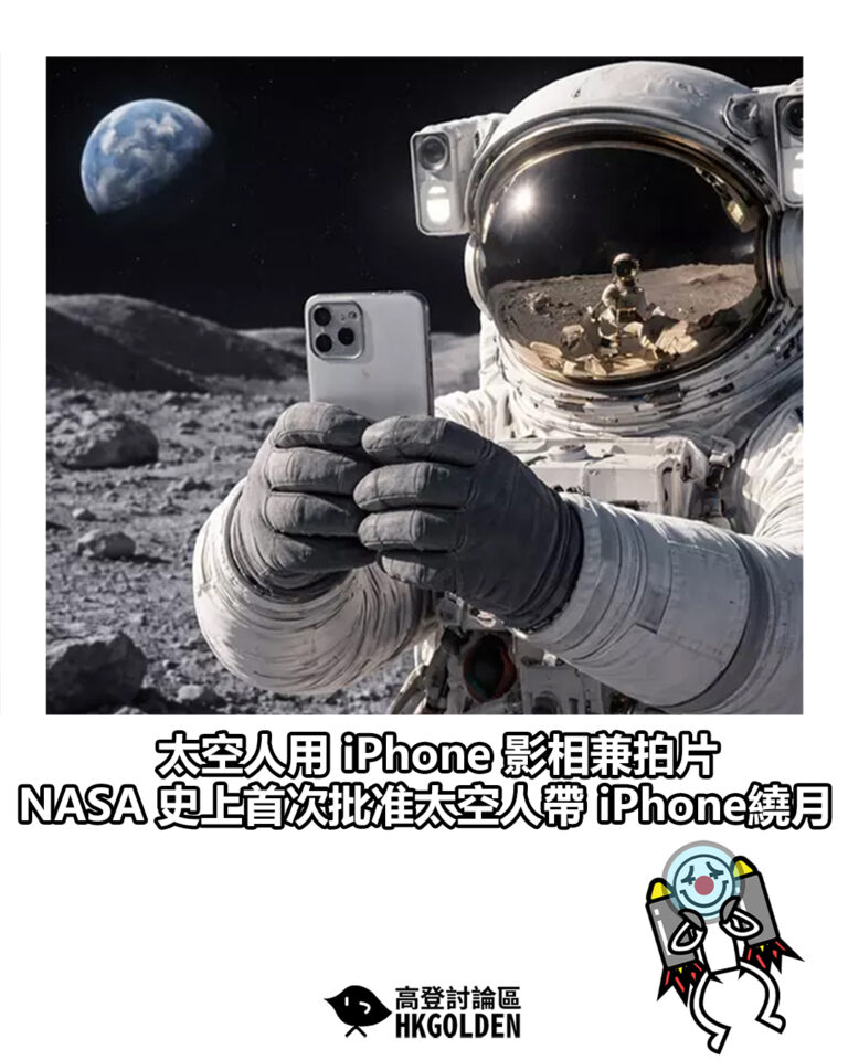 【太空人用 iPhone 影相兼拍片 NASA 史上首次批准太空人帶 iPhone繞月】
