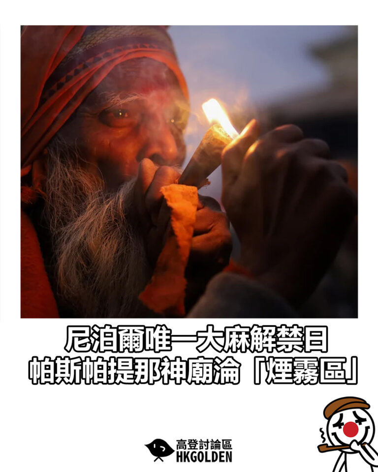 【尼泊爾唯一大麻解禁日　帕斯帕提那神廟淪「煙霧區」】