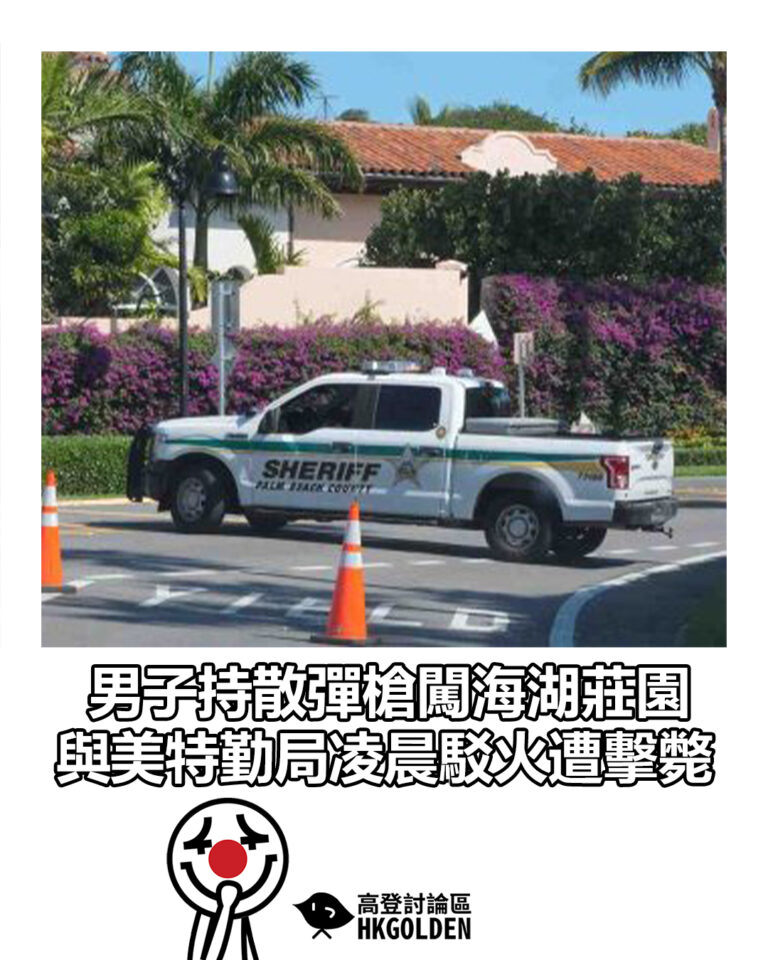 【男子持散彈槍闖海湖莊園  與美特勤局凌晨駁火遭擊斃】