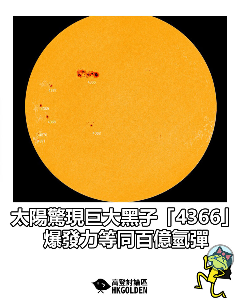 【太陽驚現巨大黑子「4366」  爆發力等同百億氫彈】