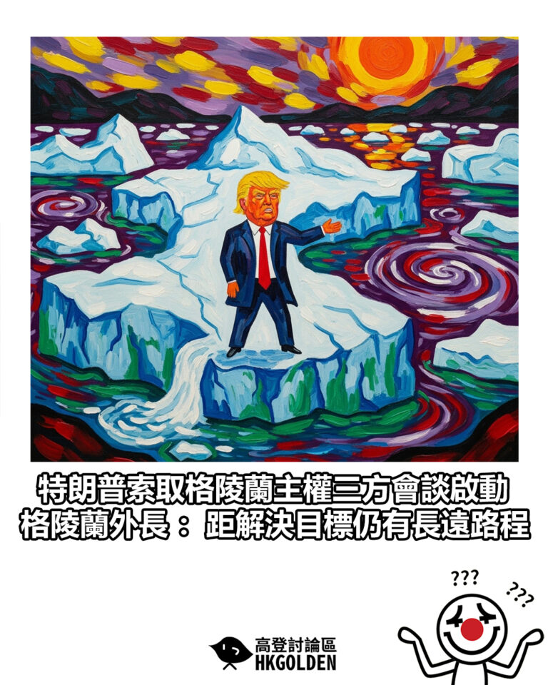 【特朗普索取格陵蘭主權三方會談啟動 格陵蘭外長：距解決目標仍有長遠路程】