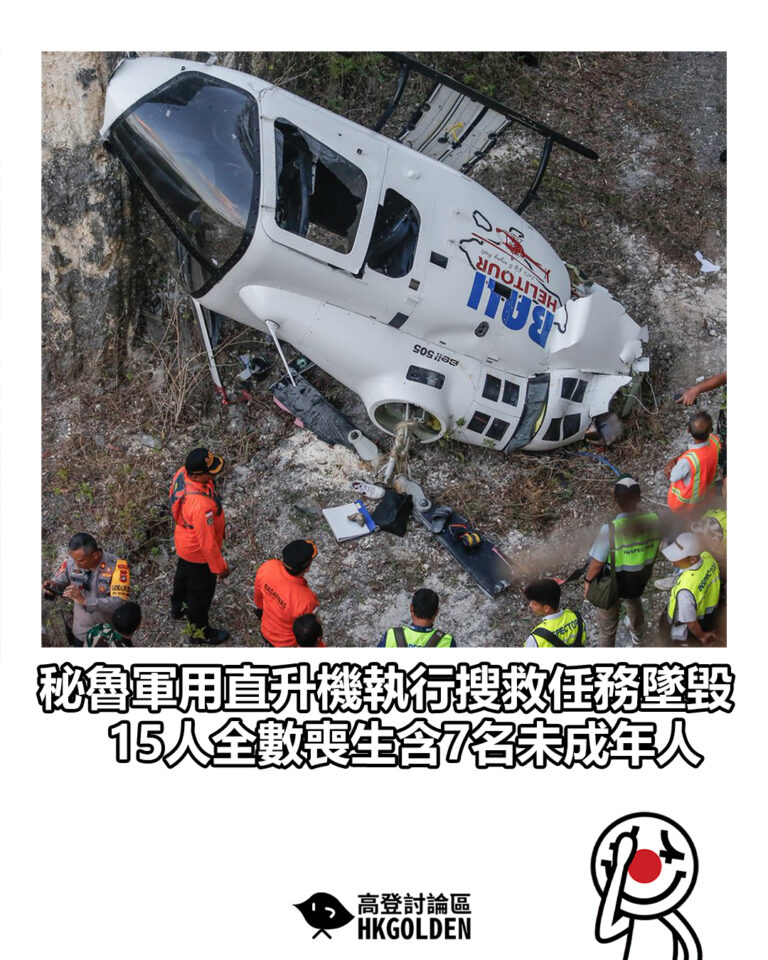 【秘魯軍用直升機執行搜救任務墜毀　15人全數喪生含7名未成年人】