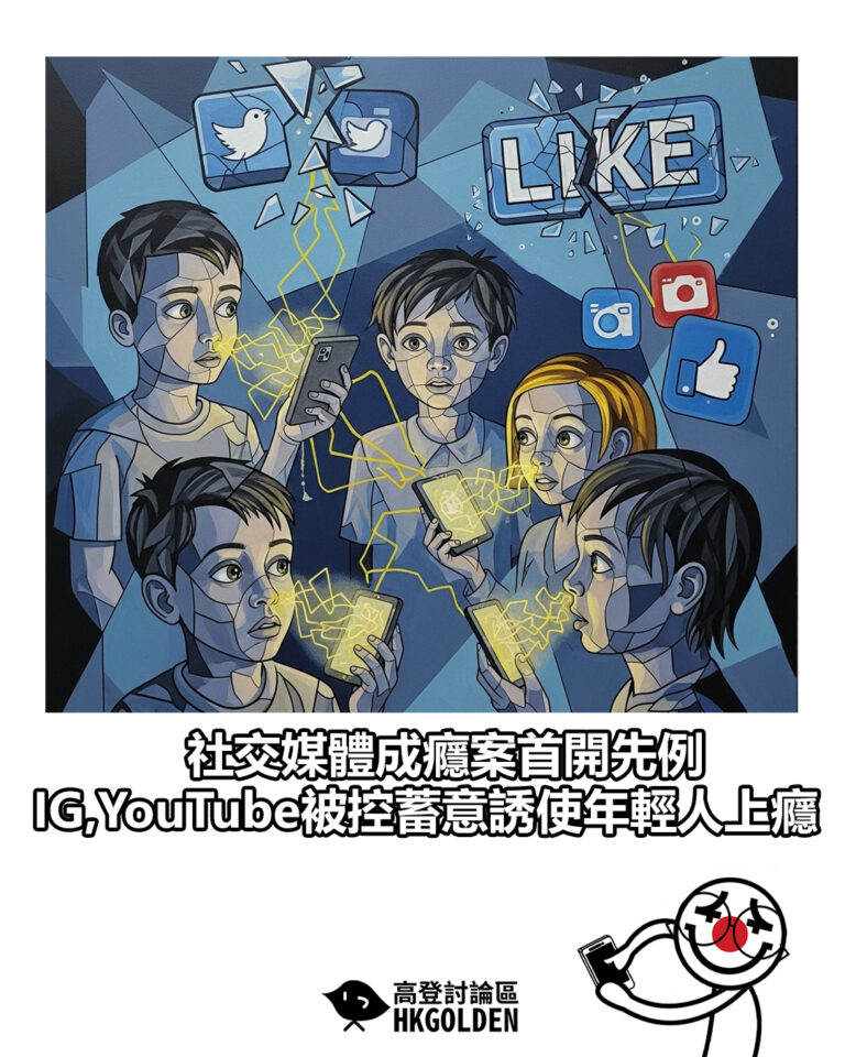 【社交媒體成癮案首開先例 IG,YouTube被控蓄意誘使年輕人上癮】