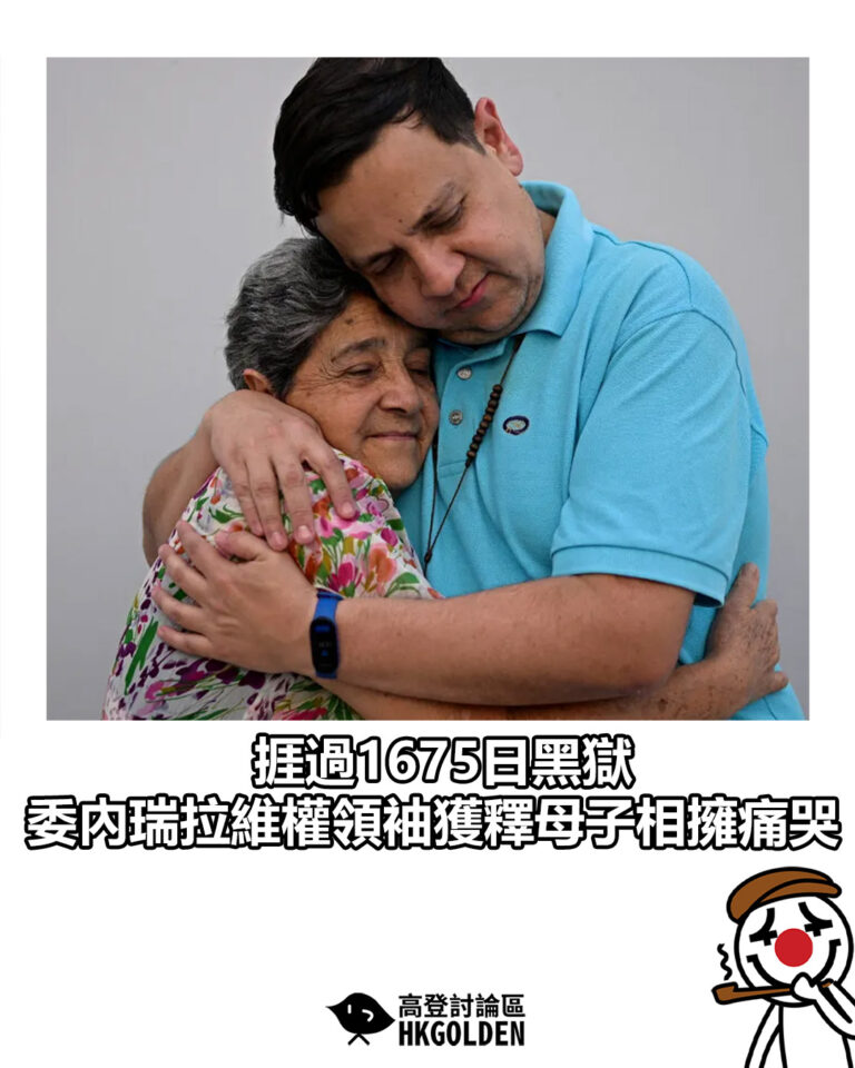 【捱過1675日黑獄  委內瑞拉維權領袖獲釋母子相擁痛哭】