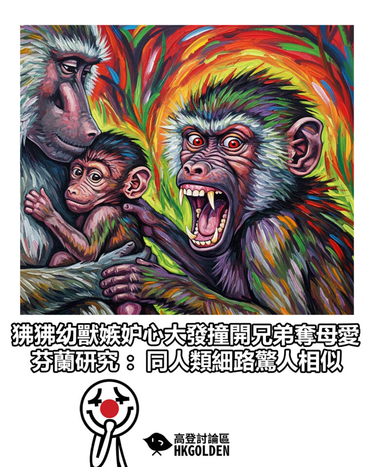 【狒狒幼獸嫉妒心大發撞開兄弟奪母愛 芬蘭研究：同人類細路驚人相似】