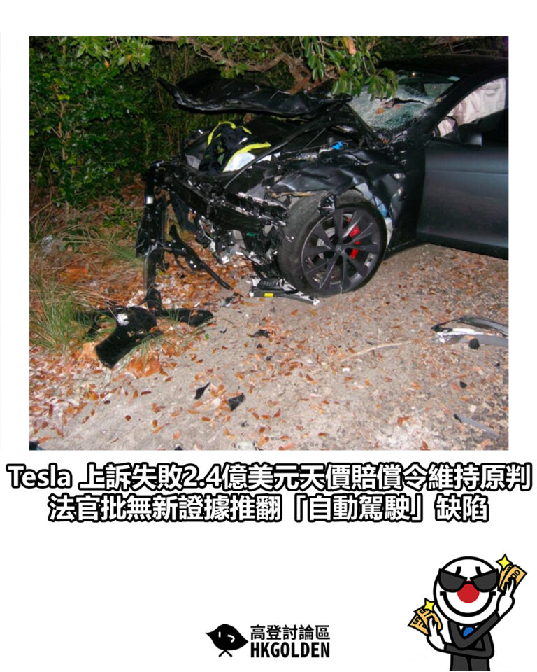 【Tesla 上訴失敗2.4億美元天價賠償令維持原判　法官批無新證據推翻「自動駕駛」缺陷】