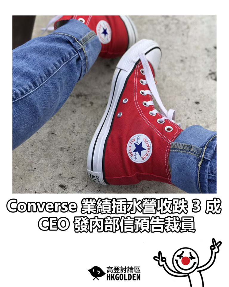 【Converse 業績插水營收跌 3 成　CEO 發內部信預告裁員】