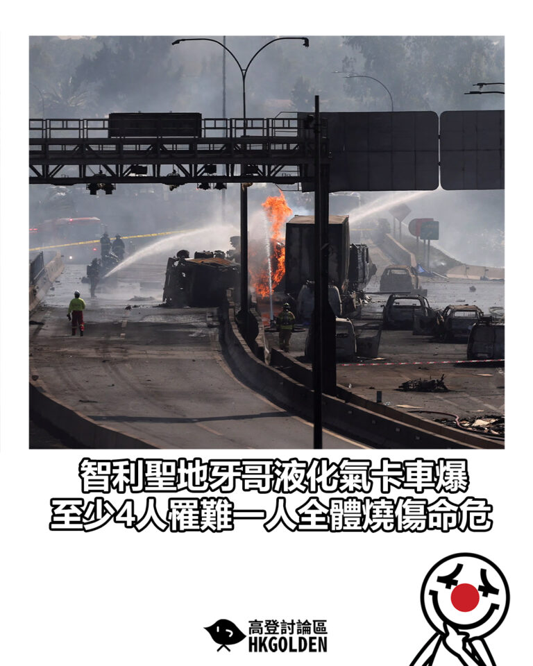 【智利聖地牙哥液化氣卡車爆 至少4人罹難一人全體燒傷命危】