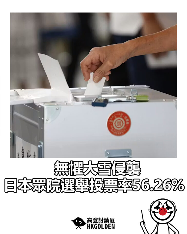 【無懼大雪侵襲  日本眾院選舉投票率56.26%】