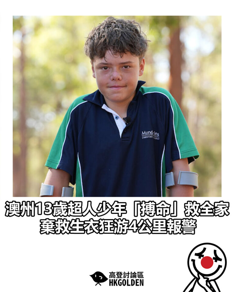 【澳州13歲超人少年「搏命」救全家 棄救生衣狂游4公里報警】