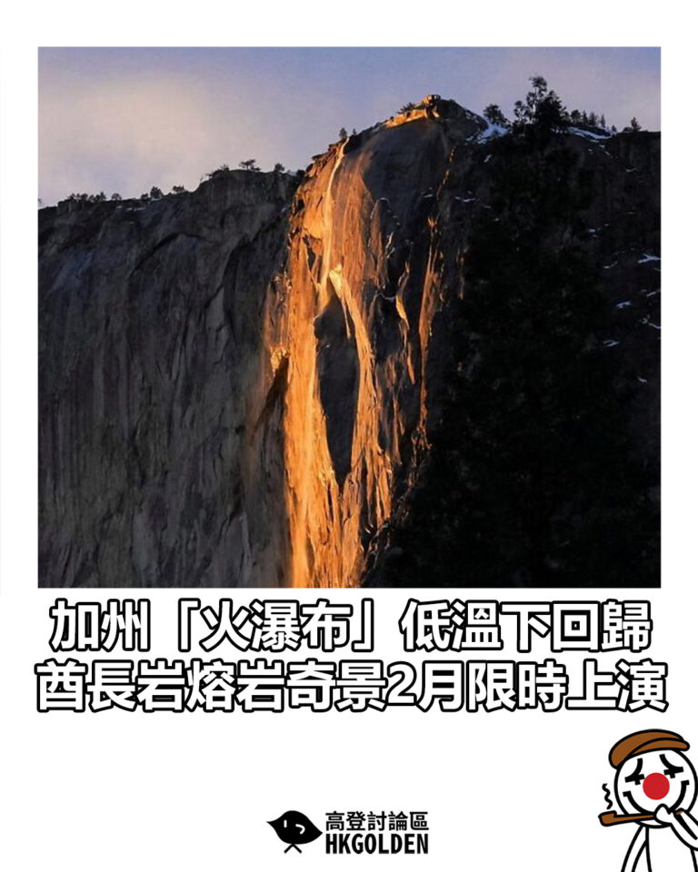 【加州「火瀑布」低溫下回歸 酋長岩熔岩奇景2月限時上演】