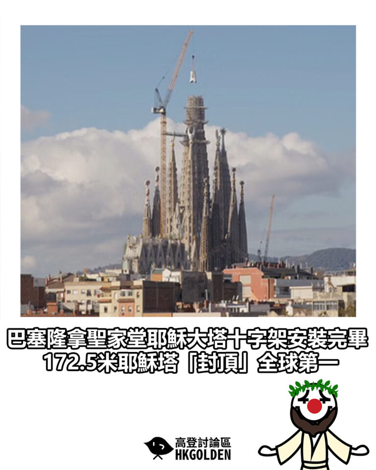 【巴塞隆拿聖家堂耶穌大塔十字架安裝完畢 172.5米耶穌塔「封頂」全球第一】