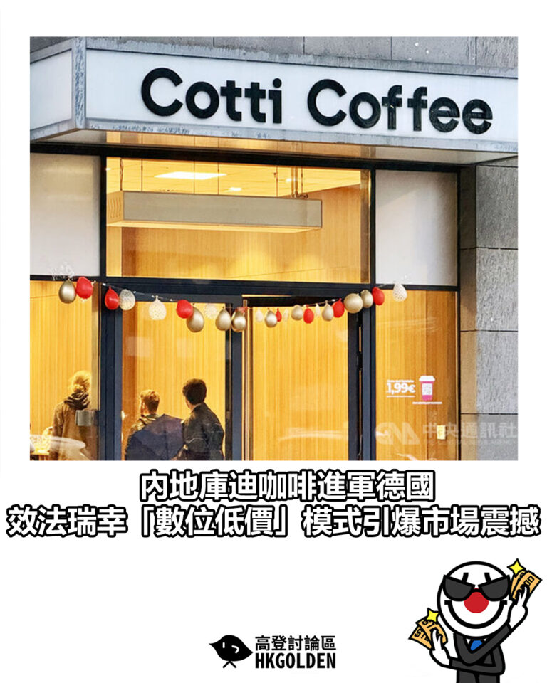 【內地庫迪咖啡進軍德國  效法瑞幸「數位低價」模式引爆市場震撼】
