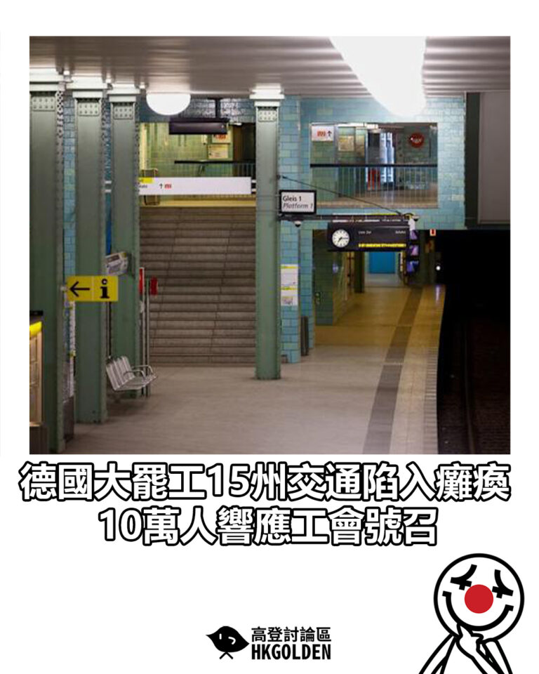 【德國大罷工15 州交通陷入癱瘓 10萬人響應工會號召】