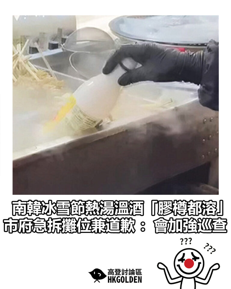 【南韓冰雪節熱湯溫酒「膠樽都溶」 市府急拆攤位兼道歉：會加強巡查】
