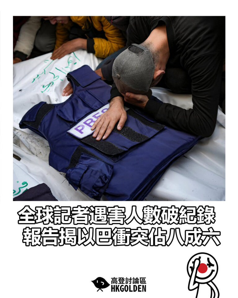 【全球記者遇害人數破紀錄 報告揭以巴衝突佔八成六】