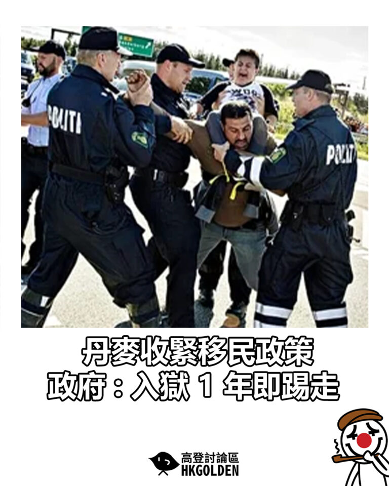 【丹麥收緊移民政策  政府 : 入獄 1 年即踢走】