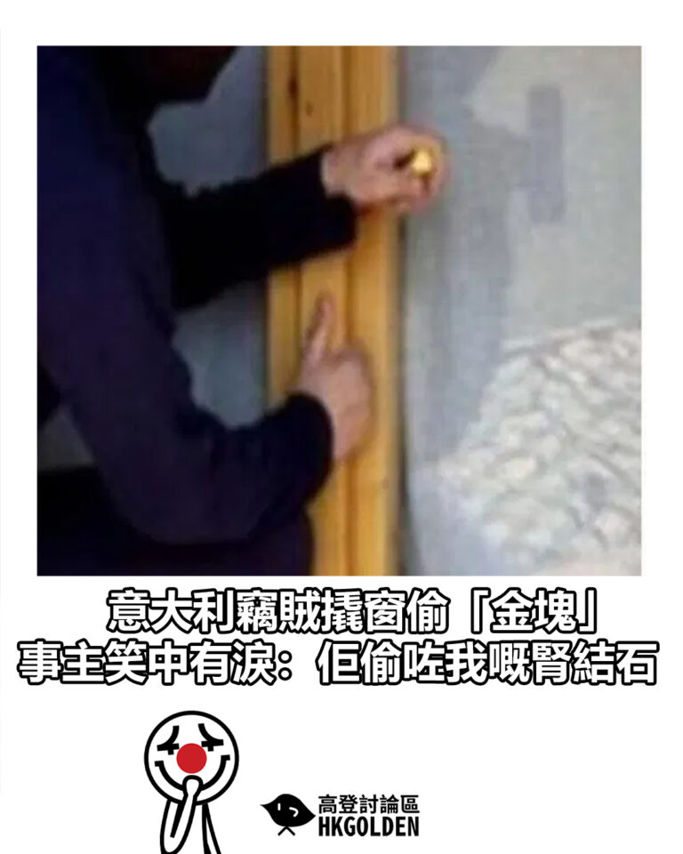 【意大利竊賊撬窗偷「金塊」　事主笑中有淚：佢偷咗我嘅腎結石】