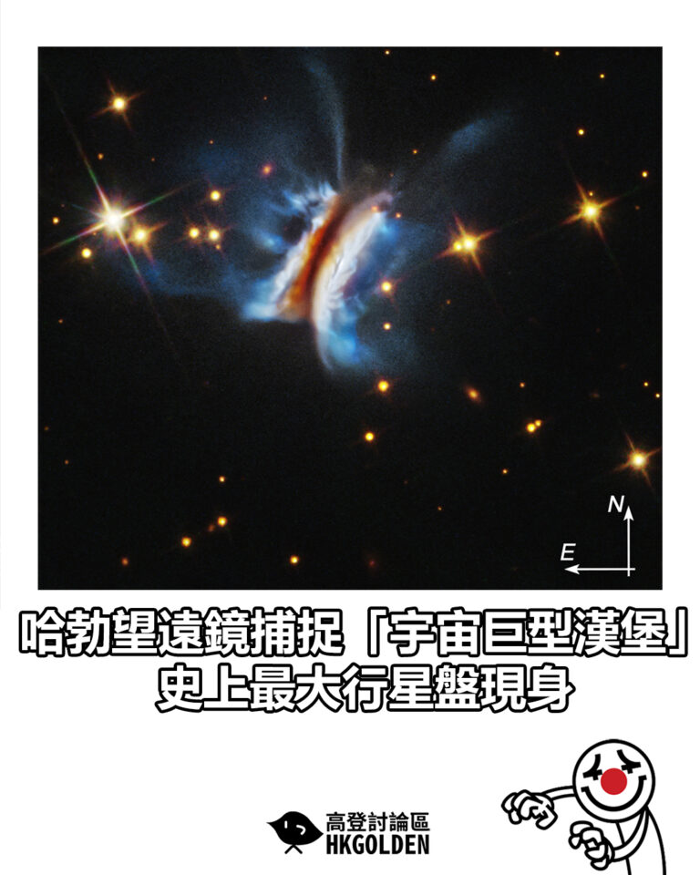 【哈勃望遠鏡捕捉「宇宙巨型漢堡」 史上最大行星盤現身】
