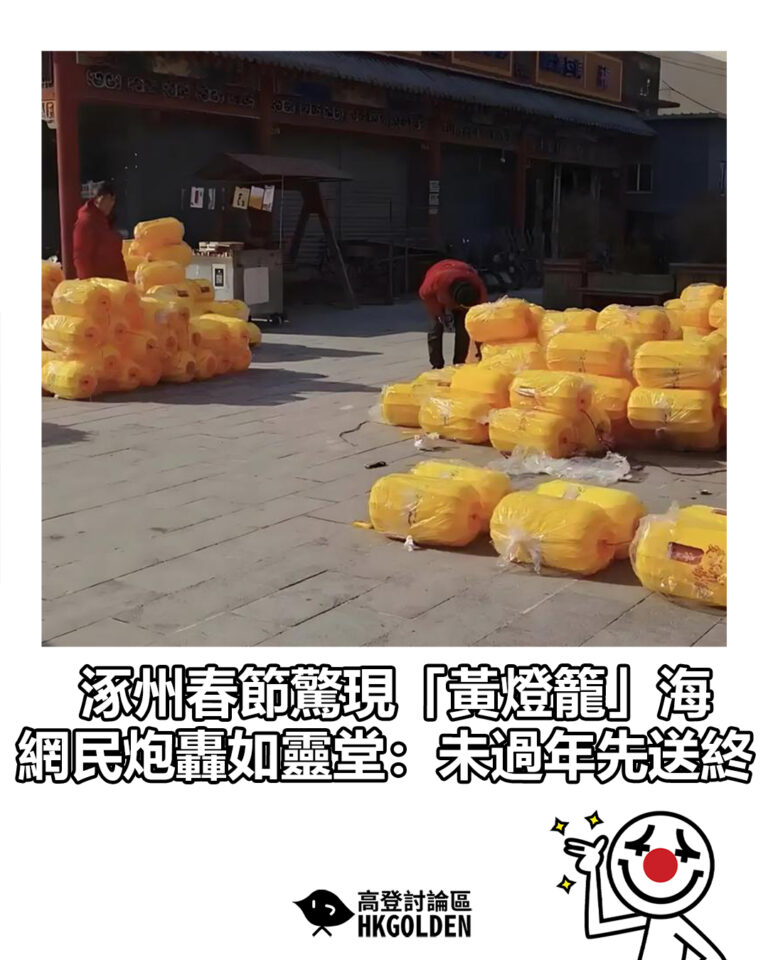 【涿州春節驚現「黃燈籠」海 網民炮轟如靈堂：未過年先送終】