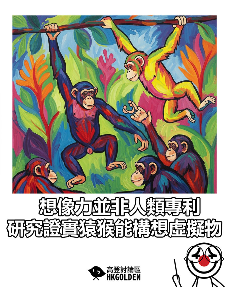 【想像力並非人類專利  研究證實猿猴能構想虛擬物】
