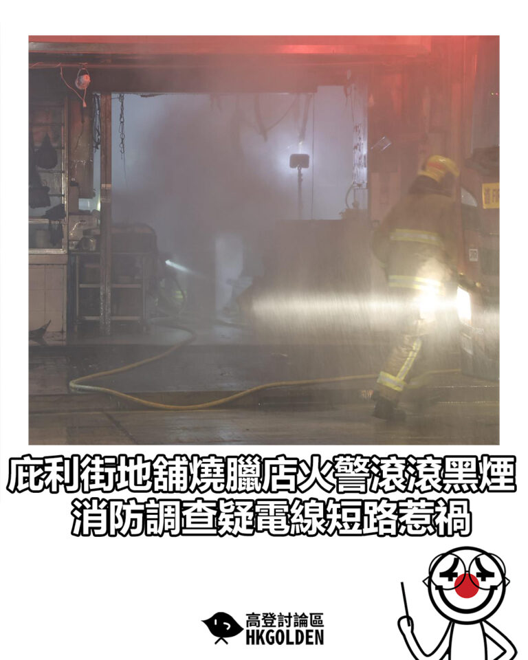 【庇利街地舖燒臘店火警滾滾黑煙 消防調查疑電線短路惹禍】