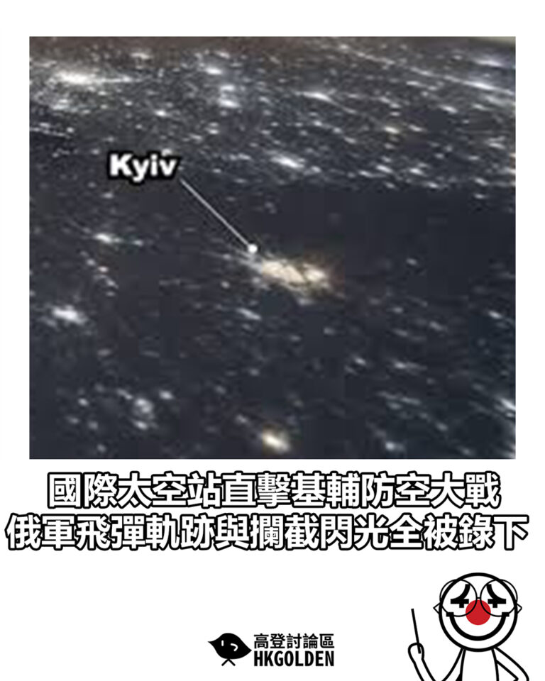 【國際太空站直擊基輔防空大戰　俄軍飛彈軌跡與攔截閃光全被錄下】