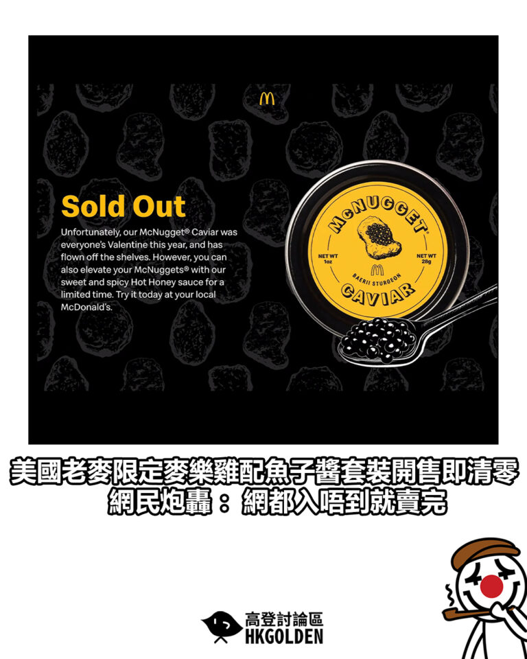 【美國老麥限定麥樂雞配魚子醬套裝開售即清零 網民炮轟：網都入唔到就賣完】