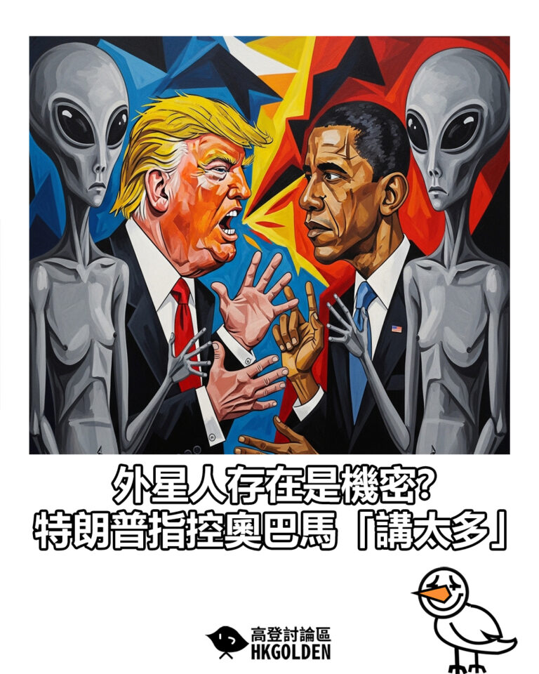 【外星人存在是機密？特朗普指控奧巴馬「講太多」】