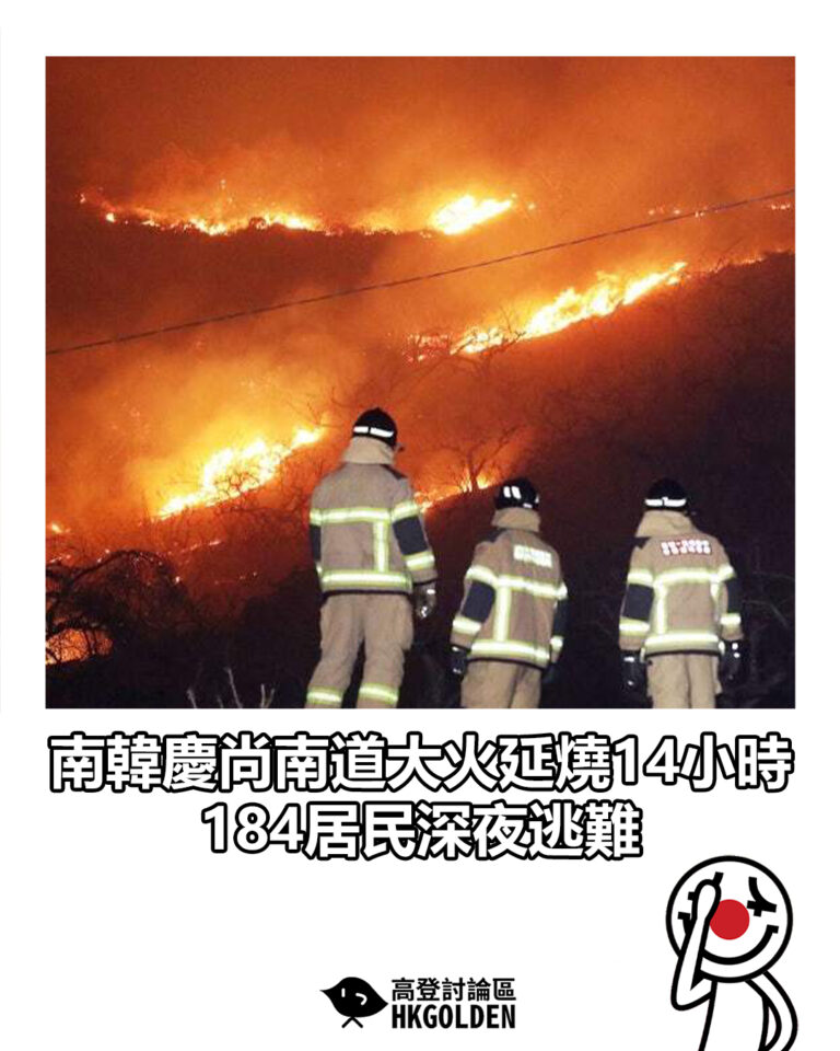 【南韓慶尚南道大火延燒14小時  184居民深夜逃難】