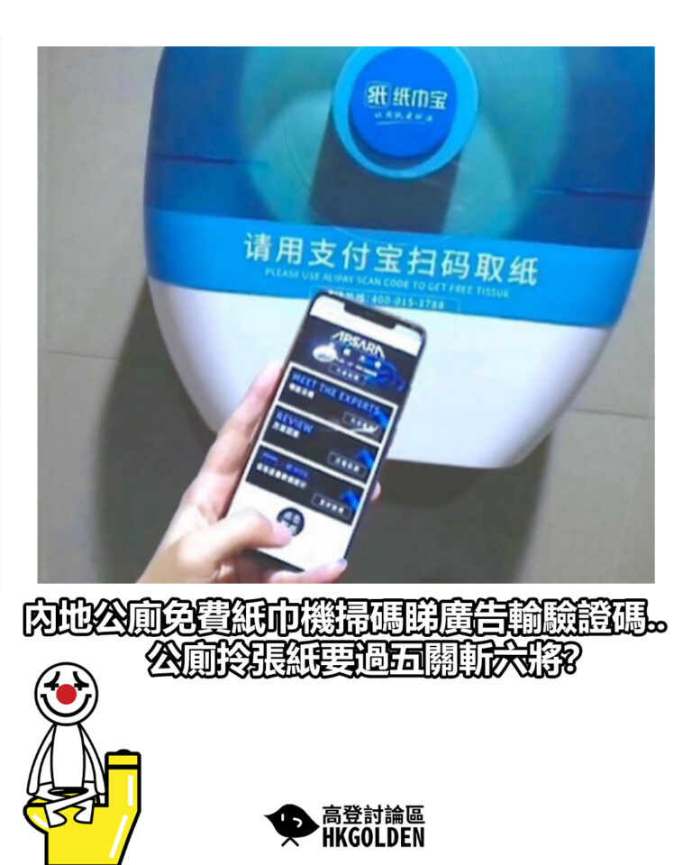 【內地公廁免費紙巾機掃碼睇廣告輸驗證碼.. 公廁拎張紙要過五關斬六將？】