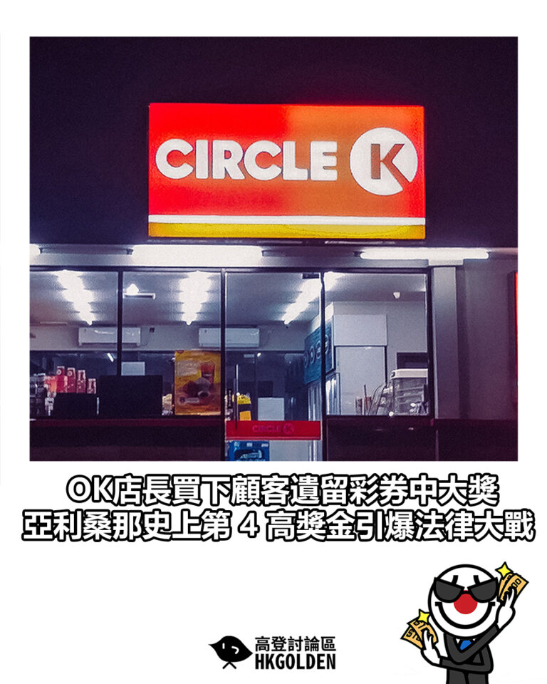 【OK店長買下顧客遺留彩券中大獎　亞利桑那史上第 4 高獎金引爆法律大戰】