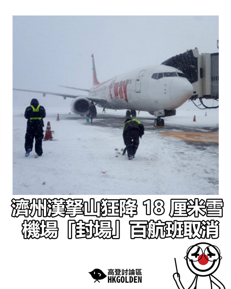 【濟州漢拏山狂降 18 厘米雪 機場「封場」百航班取消】