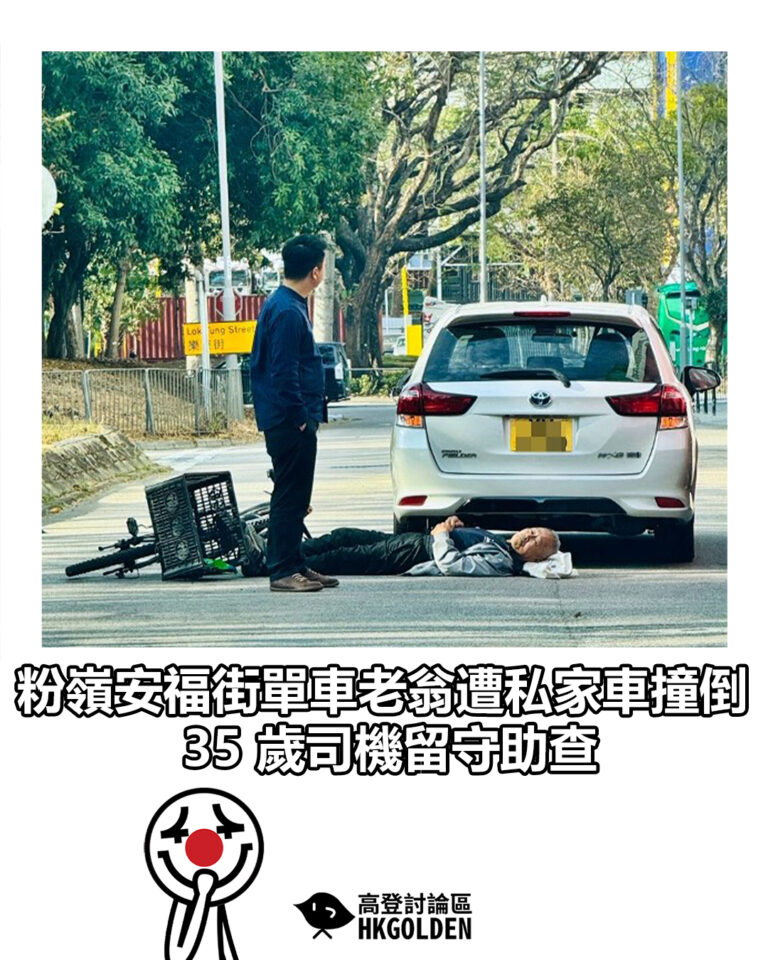【粉嶺安福街單車老翁遭私家車撞倒　35 歲司機留守助查】