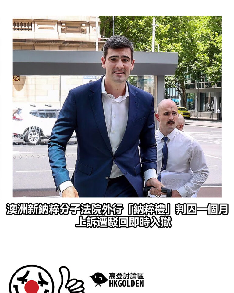 【澳洲新納粹分子法院外行「納粹禮」判囚一個月　上訴遭駁回即時入獄】