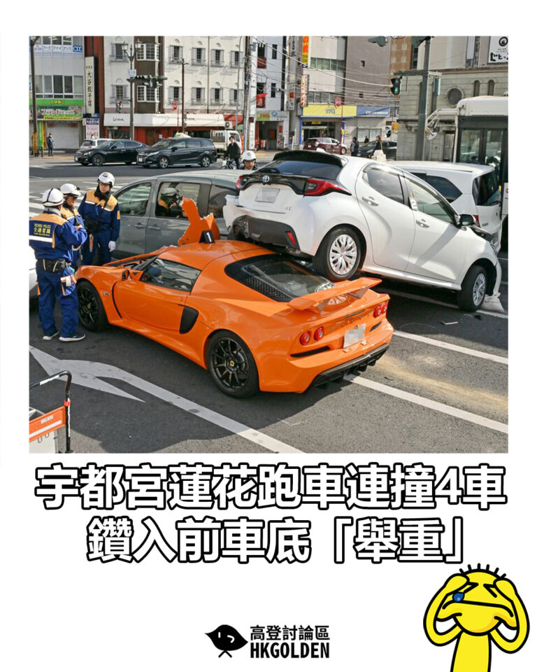 【宇都宮蓮花跑車連撞4車  鑽入前車底「舉重」】