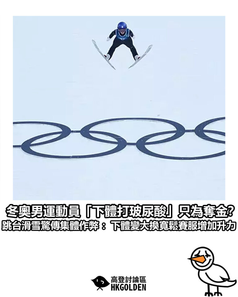 【冬奧男運動員「下體打玻尿酸」只為奪金？跳台滑雪驚傳集體作弊：下體變大換寬鬆賽服增加升力】