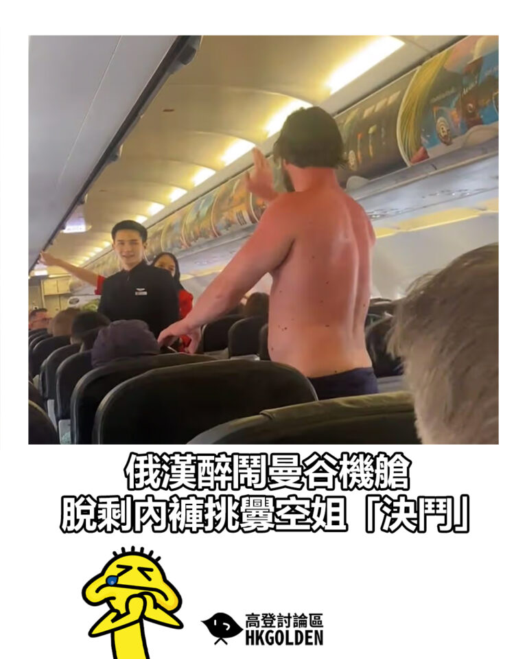 【俄漢醉鬧曼谷機艙 脫剩內褲挑釁空姐「決鬥」】