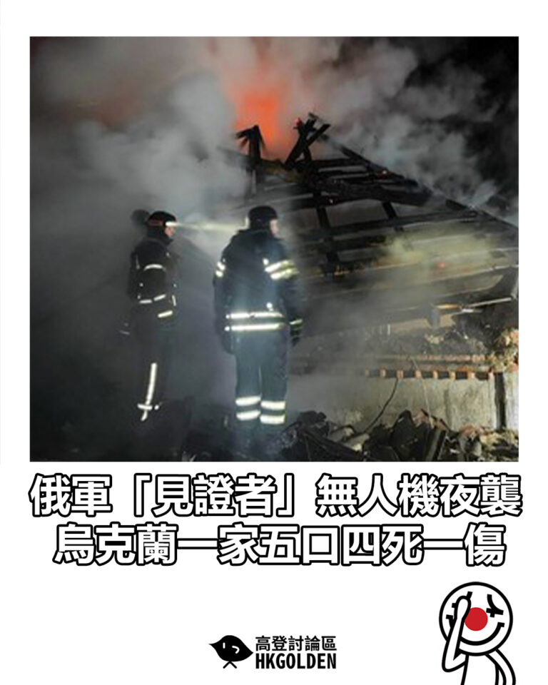 【俄軍「見證者」無人機夜襲 烏克蘭一家五口四死一傷】