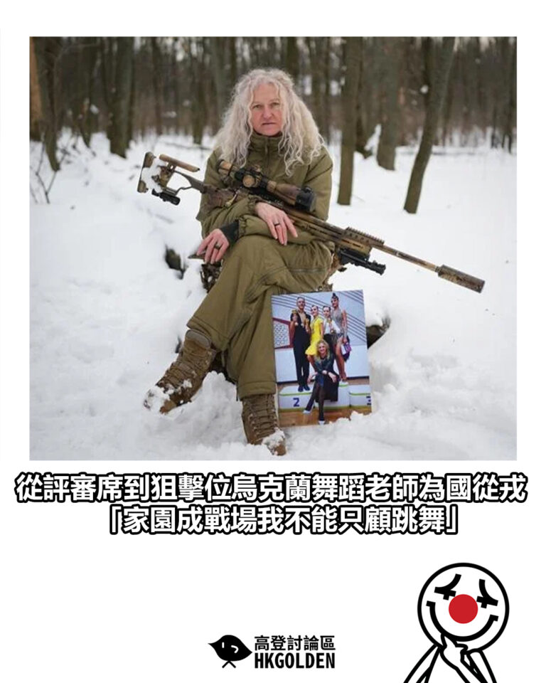 【從評審席到狙擊位烏克蘭舞蹈老師為國從戎  「家園成戰場我不能只顧跳舞」】