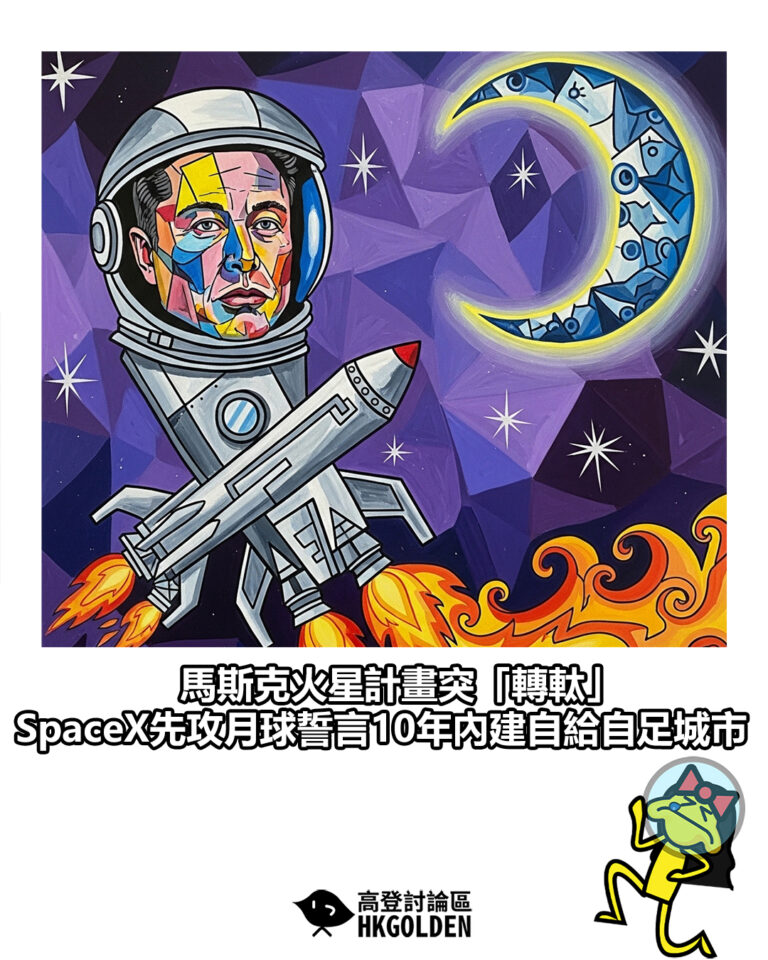 【馬斯克火星計畫突「轉軚」 SpaceX先攻月球誓言10年內建自給自足城市】